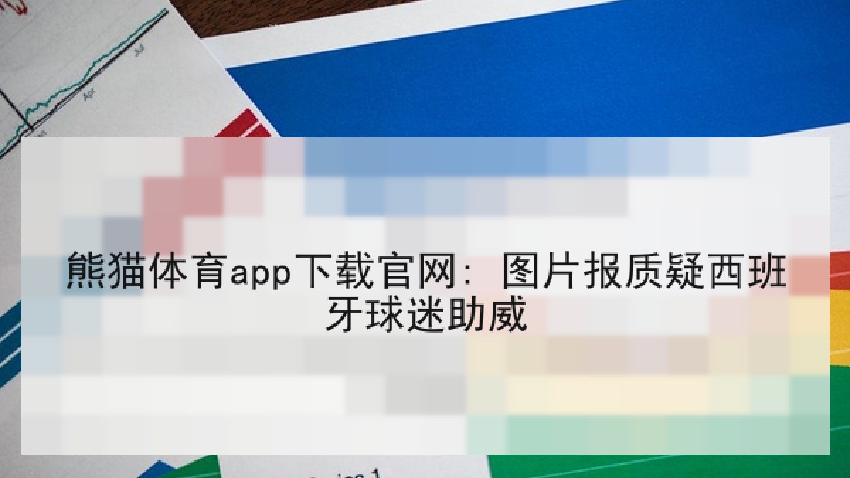 熊猫体育app下载官网: 图片报质疑西班牙球迷助威 熊猫体育app下载官网: 图片报质疑西班牙球迷助威