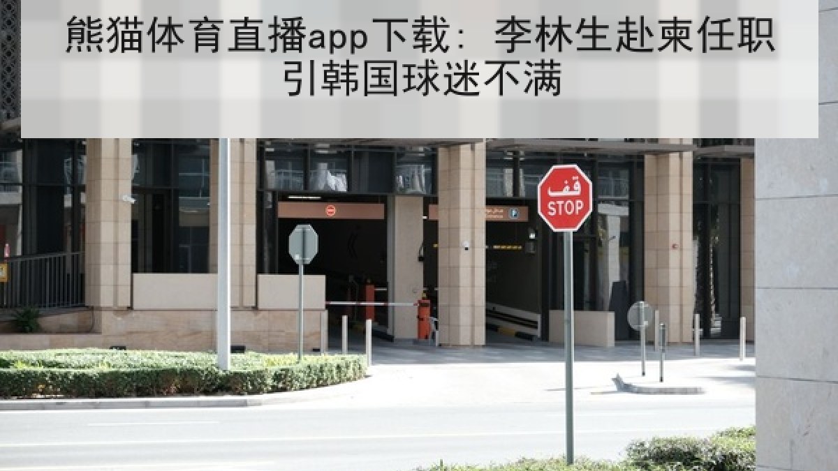 熊猫体育直播app下载: 李林生赴柬任职引韩国球迷不满 熊猫体育直播app下载: 李林生赴柬任职引韩国球迷不满